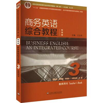 商务英语综合教程:智慧版:3:3:教师用书:teacher'ook王立非  经济书籍