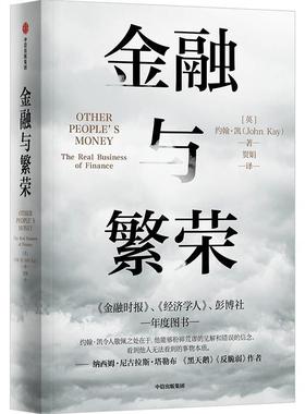 金融与繁荣:the real business of finance约翰·凯  经济书籍
