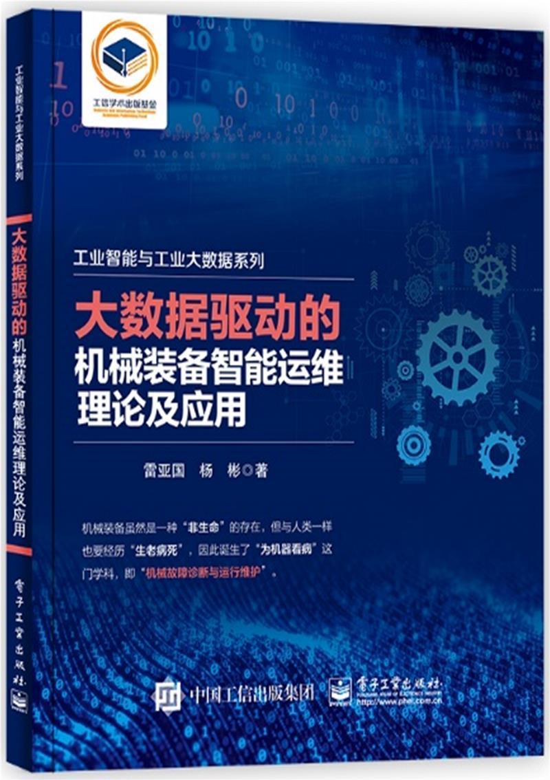 大数据驱动的机械装备智能运维理论及...