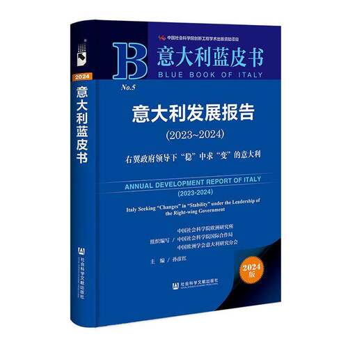 意大利发展报告:2023-2024:2023-2024:右翼领导下“稳”中求“变”的意大利:Ital孙彦红社会科学文献出版社9787522837444 经济书籍