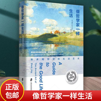 正版包邮 像哲学家一样生活 斯多葛哲学的生活艺术 不朽经典沉思录当下生活践行版 古罗马艺术家的生活智慧 罗马 哲学知识读物