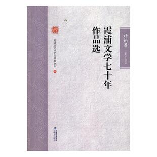 霞浦文学七十年作品选:1949-201论卷霞浦县文学艺术界联合会  文学书籍
