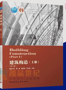 正版包邮 建筑构造上册第6版代替第5版 李必瑜魏宏杨 覃琳主编 第6版 城市规划 高校建筑规划教材参考书籍 中国建筑工业出版社
