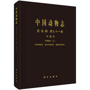 中国动物志.昆虫纲.第七十一卷，半翅目.叶蝉科.三，杆叶蝉亚科、秀头叶蝉亚科、缘脊叶蝉亚科张雅林  自然科学书籍