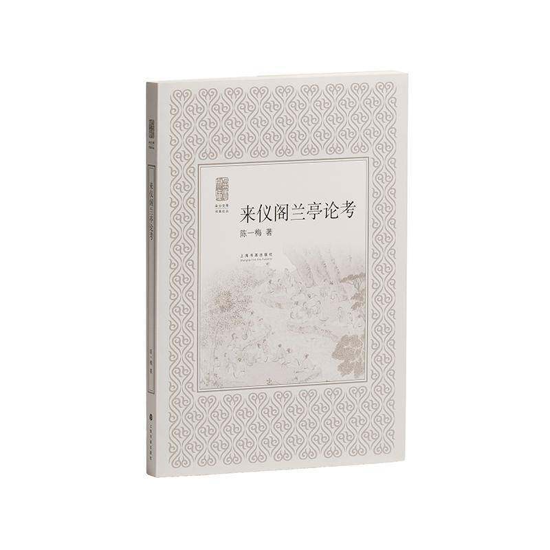 来仪阁兰亭论考陈一梅上海书画出版社9787547934883 图书书籍