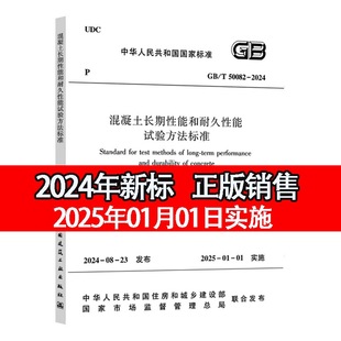 标准规范 T50082 2024 2025年1月1日实施 正版 普通混凝土长期性能和耐久性能试验方法标准 2024年新版