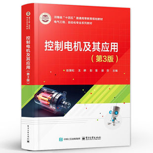 正版包邮 控制电机及其应用 第3版 第三版 赵强松 王耕 彭圣 电气工程 自动化专业系列教材书籍 电子工业出版社 9787121509063