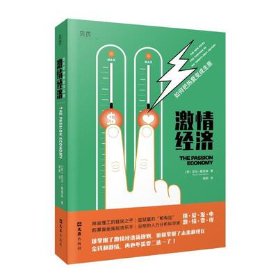 激情经济:如何把热爱变成生意:the new rules for thriving in the twenty-first century亚当·戴维森大众新经济文集经济书籍