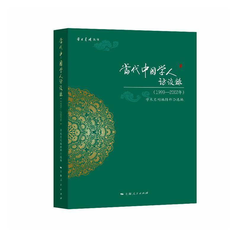 当代中国学人访谈录:1999-2002年学术月刊辑部上海人民出版社9787208202214 社会科学书籍