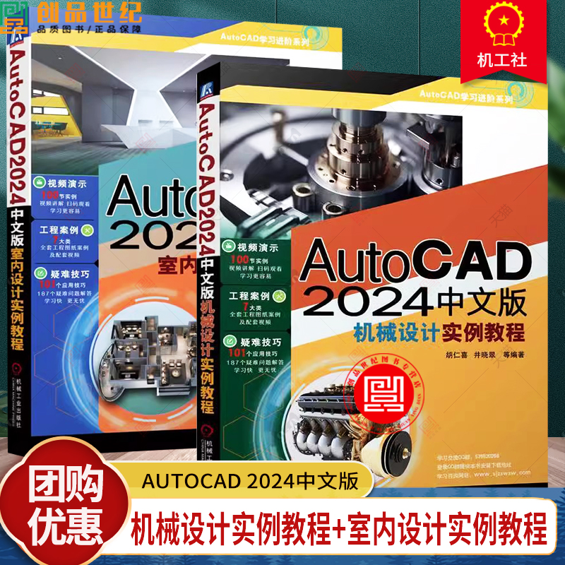 AutoCAD 2024中文版机械设计实例教程+室内设计实例教程 胡仁喜 刘昌丽 尺寸标注 模块化绘图 家具设施 顶棚布置图 机械工业出版