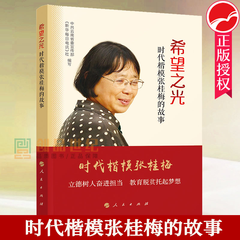 正版包邮 希望之光 时代楷模张桂梅的故事 基层党员