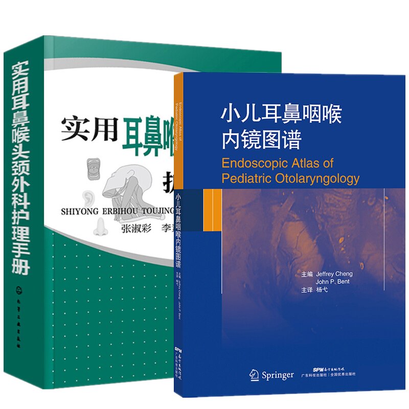2册小儿耳鼻咽喉内镜图谱