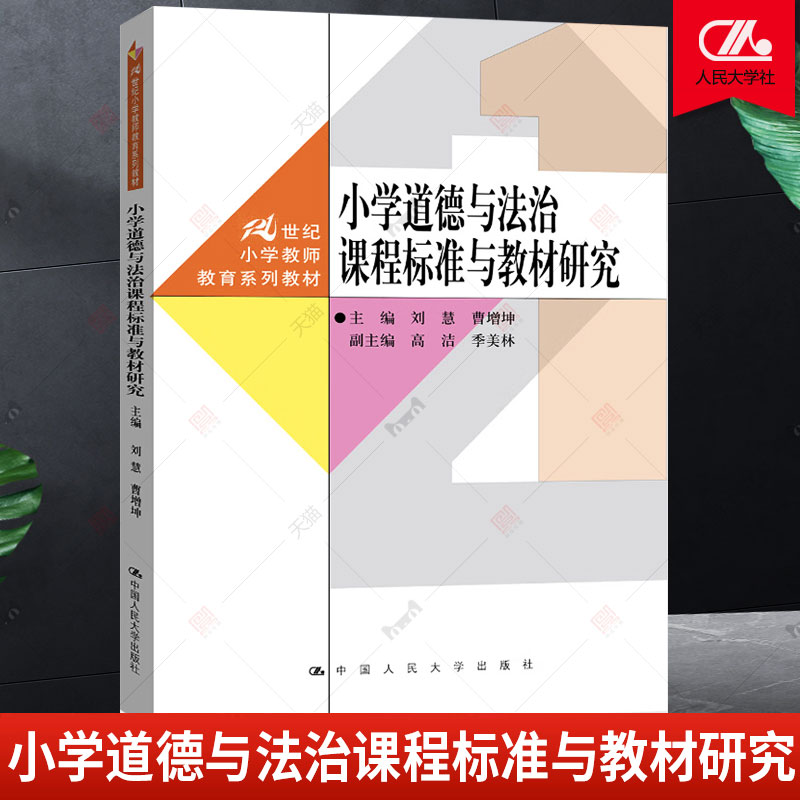 正版包邮  小学道德与法治课程标准与教材研究（21世纪小学教师教育系列教材）刘慧 曹增坤 著 中国人民大学出版