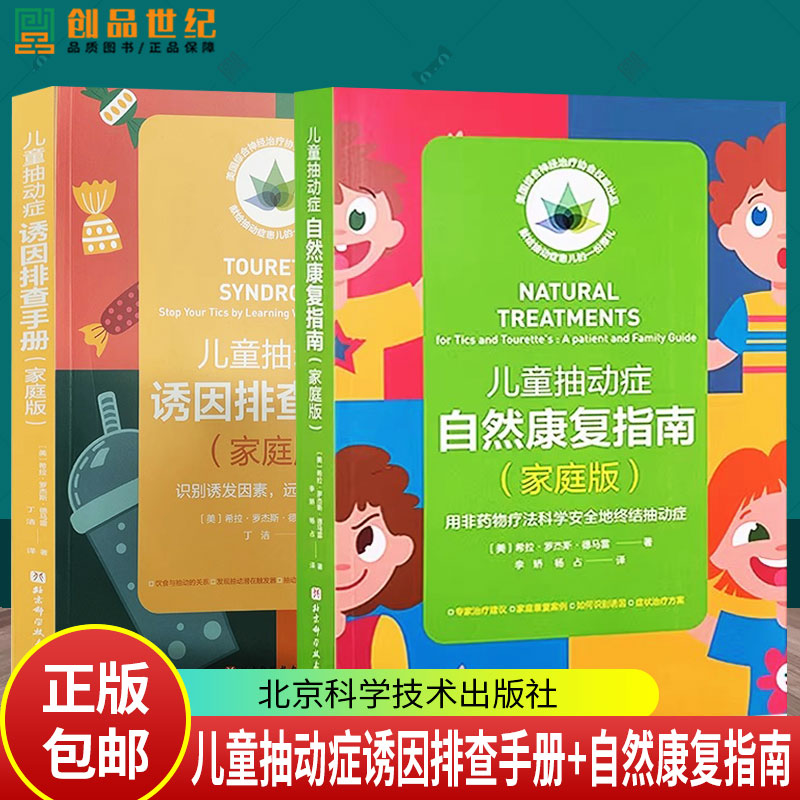 正版包邮 儿童抽动症诱因排查手册+自然康复指南 家庭版 识别诱发因素 远离抽动症状 抽动症综合行为干预疗法 希拉罗杰斯德马雷
