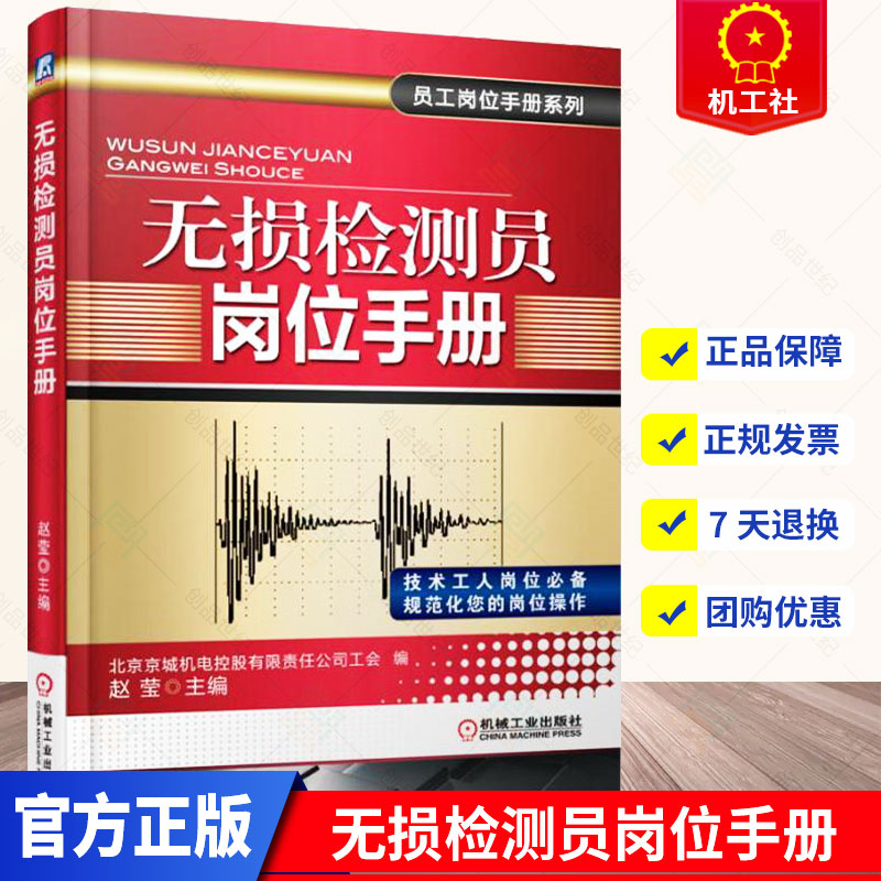 正版包邮 无损检测员岗位手册 赵颖 编著 无损检验手册工业技术书籍 9787111508991 机械工业出版社