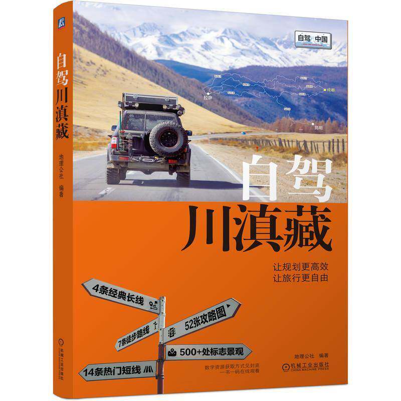 自驾川滇藏 地理公社 西藏四川云南自驾旅行指南 骑行徒步自助游攻略书籍 川西旅游路线游玩景点大全 机械工业出版社