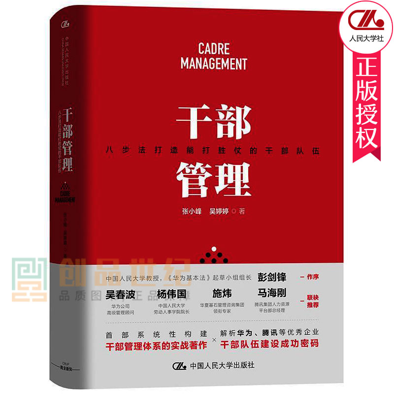 正版包邮 干部管理 八步法打造能打胜仗的干部队伍 张小峰 吴婷婷 解析华为 腾讯等企业干部队伍建密码 中国大学出版社