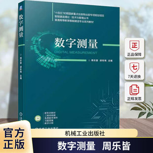 周乐皆 邱冬炜 机械工业出版 包邮 社 9787111744627 数字测量 数字测量仪器数字测量方法 正版 智能建造理论技术与管理丛书