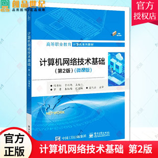正版包邮 计算机网络技术基础第2版第二版 微课版 程书红 高等职业教育计算机系列教材书籍 9787121448546 电子工业出版社