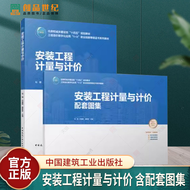 正版包邮 安装工程计量与计价 含配套图集 刘钢 代端明 柳婷婷 主编 中国建筑工业出版社 9787112299416