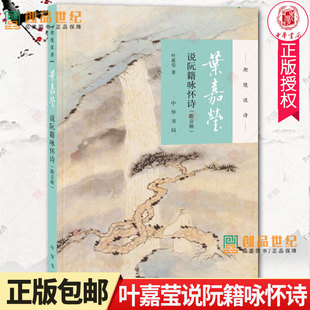 正版现货 叶嘉莹说阮籍咏怀诗  叶嘉莹全集  叶嘉莹诗词鉴赏书  叶嘉莹古诗词课  叶嘉莹的书古诗词鉴赏赏析大全集书籍排行榜