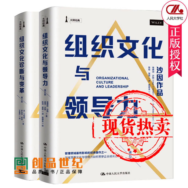 组织文化与领导力 第五版+组织文化诊断与变革第三版 大学本科研究生教材企业组织管理学培训与开发中心组织的参与者参考