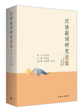 汉语副词研究论集（第五辑）邵洪亮普通大众汉语副词文集社会科学书籍