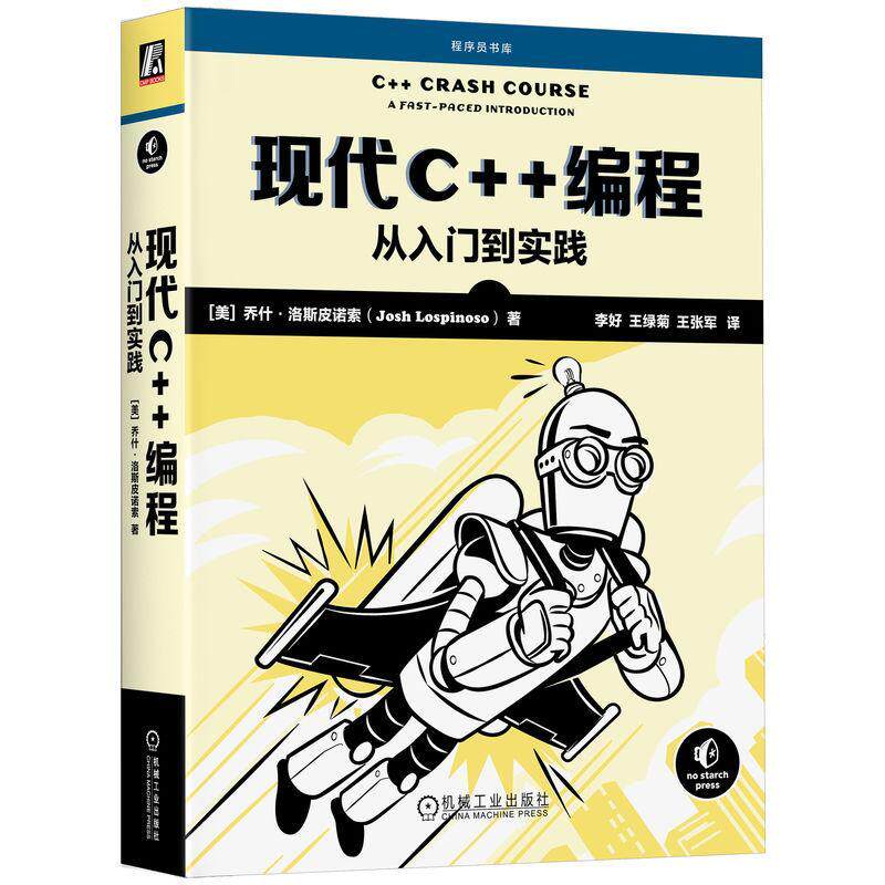 现代C++编程:从入门到实践:a fast-paced introduction乔什·洛斯皮诺索  计算机与网络书籍 - 实物图