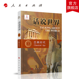 正邮 话说（1）古典时代 讲诉史前时期到古典文明时代 李立华 著 出版社9787010209098