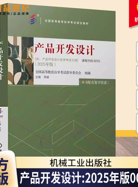 【官方正版】自考教材00703产品开发设计2025年版李健机械工业出版社自学考试大纲指定专用书籍配套数字资源全国 高等教育自学考试