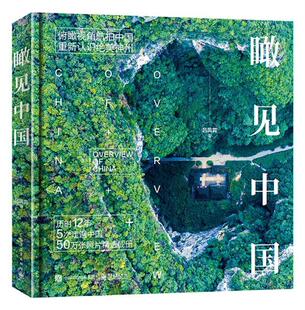 瞰见中国 精装版 典藏级航拍中国主题画集图册 摄影艺术作品赏析 国内旅行 电子工业出版社 自然地貌城市建设摄影作品书籍