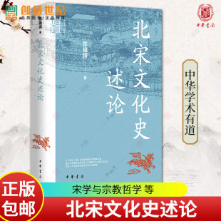 陈植锷 文学艺术以及科学技术 新书 宋学与宗教哲学 中华学术有道 正版 宋学产生 中华书局 北宋文化史述论 时代背景及发展