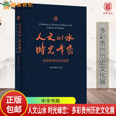 人文山水 时光峰峦：多彩贵州历史文化展 贵州省博物馆编著 9787101171532中华书局