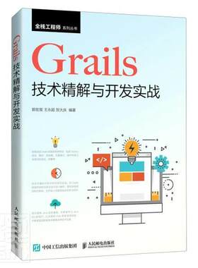 Grails技术精解与开发实战/全栈工程师系列丛书书者_郭宏宸永超贺大庆责_刘博网页制作工具普通大众邮电出版社计算机与网络书籍