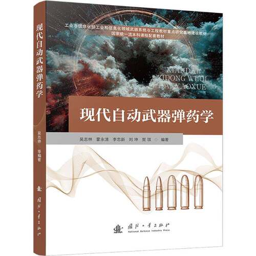 现代自动武器学吴志林国防工业出版社9787118137392 工业技术书籍