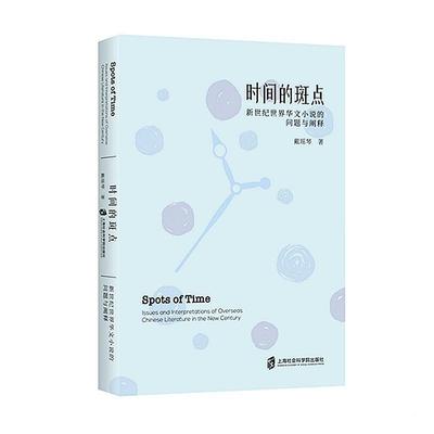 时间的斑点:新世纪世界华文小说的问题与阐释:issues and interpretations of overseas Chinese literature in t戴瑶琴  文学书籍