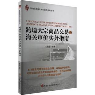跨境大宗商品交易与海关审价实务指南杜连莹中国海关出版社有限公司9787517507819 经济书籍