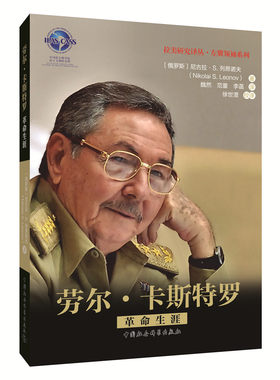 正版包邮 劳尔·卡斯特罗：革命生涯 尼古拉·列昂诺夫 书店 文学家书籍