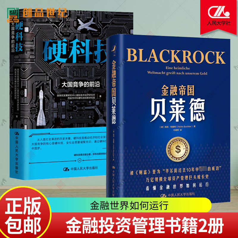 2册 金融帝国贝莱德+硬科技 大国竞争的前沿 管理书籍 养老金投资 财政金融 正版 经济发展产业变革 社会进步信息技术 新能源