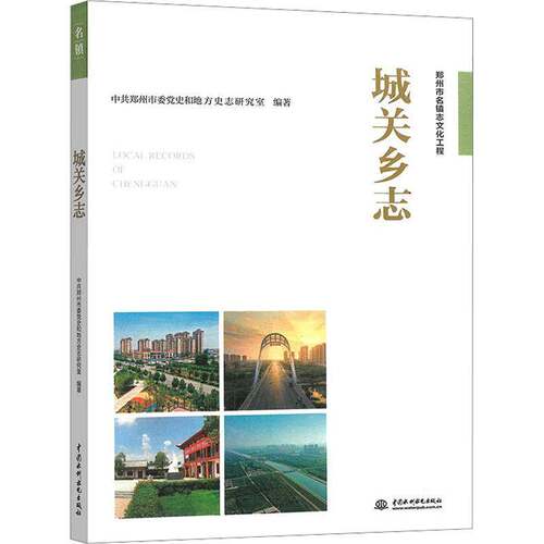 城关乡志中共郑州市委党史和地方史志研究中国水利水电出版社9787522630571 历史书籍
