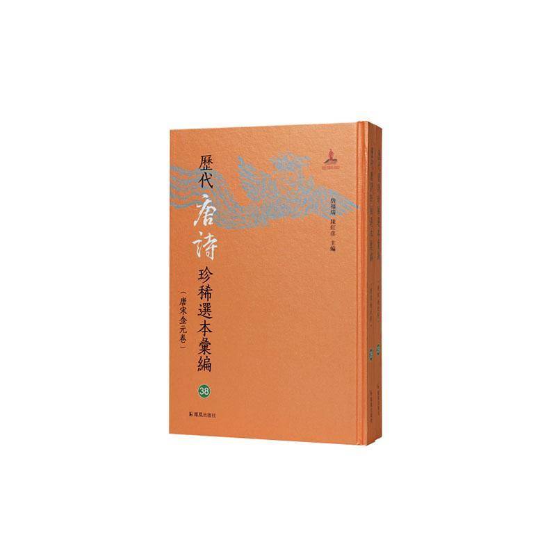 分门纂类唐歌诗:国家图书馆藏清抄本詹福瑞凤凰出版社9787550644090 图书书籍