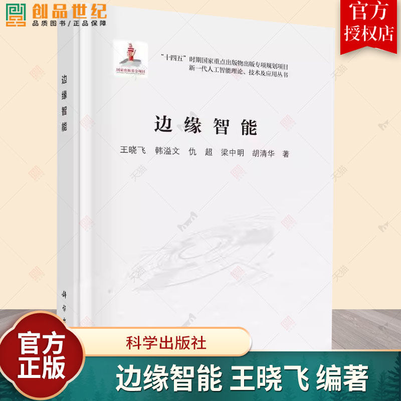 边缘智能 王晓飞 编著 计算机控制仿真与人工智能书籍 9787030797162 科学出版社