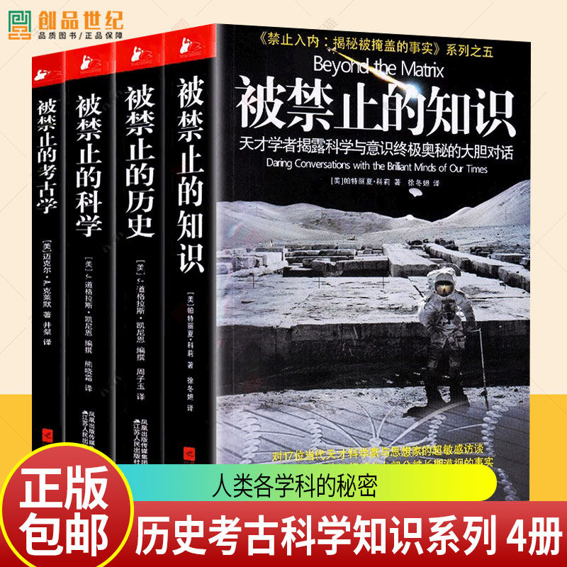 被禁止的知识+被禁止的科学+被禁止的历史+被禁止的考古学全套4册任选人类起源史前文明科技真相天才科学家思想家访谈对话书籍图片