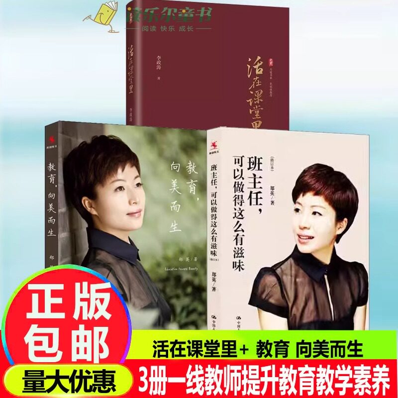 活在课堂里+班主任可以做得这么有滋味+ 教育 向美而生 郑英著 名家谈教教师教育 一线教师提升教育教学素养 课堂教学师资培养