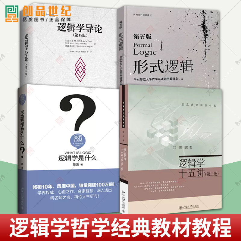 逻辑学导论 第15版 第十五版  大学本科逻辑学哲学经典教材教程图书籍 形式逻辑 第五版逻辑思维经典入门十五讲中国人民大学出版社图片