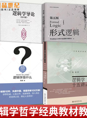 逻辑学导论 第15版 第十五版  大学本科逻辑学哲学经典教材教程图书籍 形式逻辑 第五版逻辑思维经典入门十五讲中国人民大学出版社