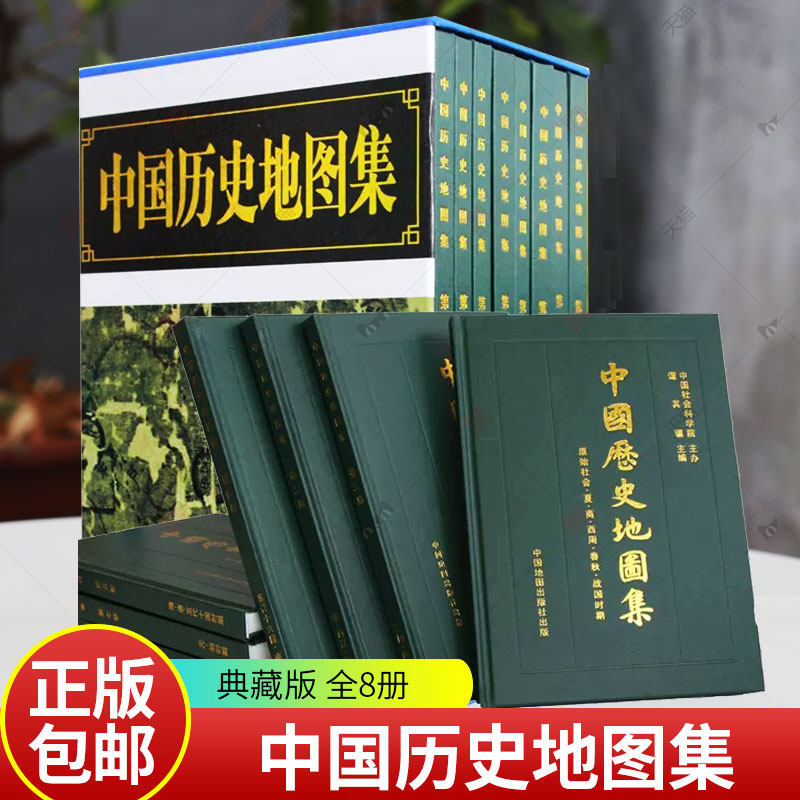 中国历史地图集 套装全8册 谭其骧主编 礼盒 中国史 中华文明 地名约计七万 中英文编例 地名索引 正版包邮