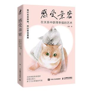 社会科学书籍 艺术曾旻 感受亲密 在关系中获得幸福