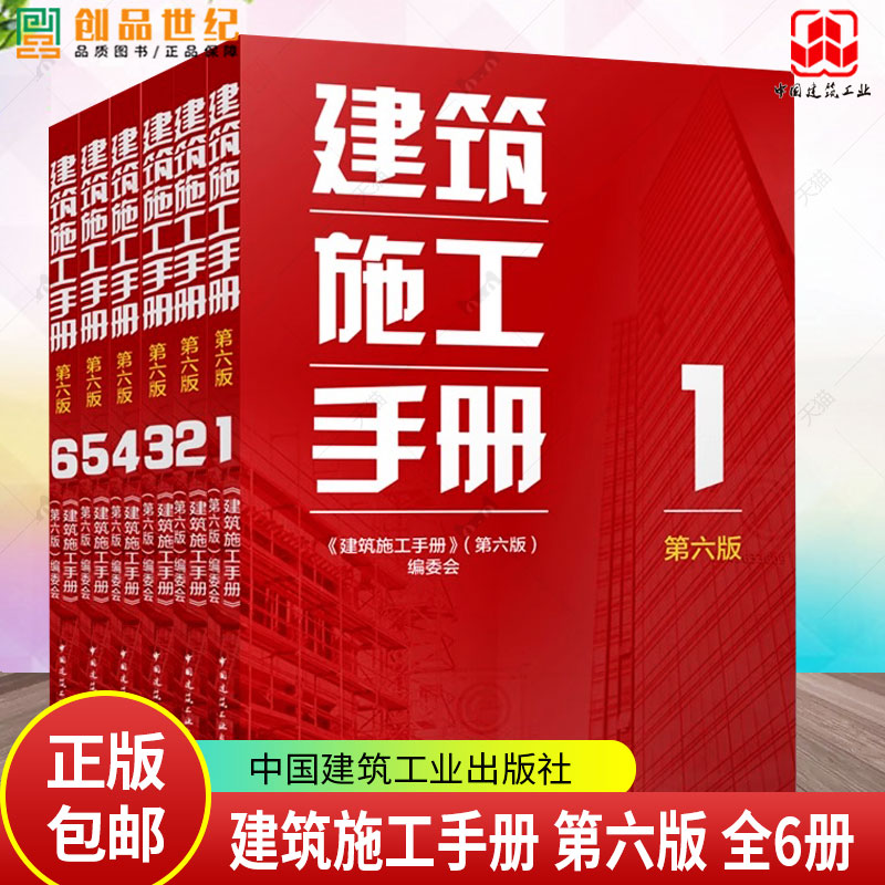 正版 2025年新版 建筑施工手册 第六版 全套123456册 施工项目技术管理建筑施工测量钢筋混凝土装饰装修 中国建筑工业出版社
