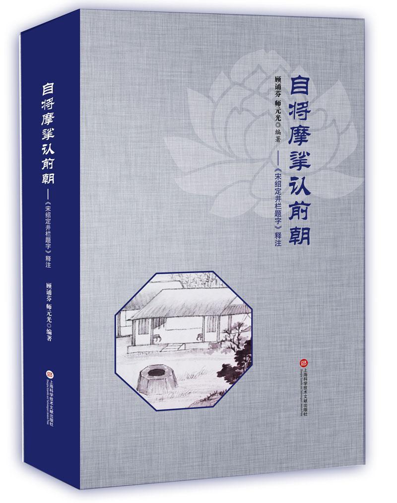 自将摩挲认前朝:《宋绍定井栏题字》释注顾诵芬 法书作品集中国民国古籍国学书籍图片